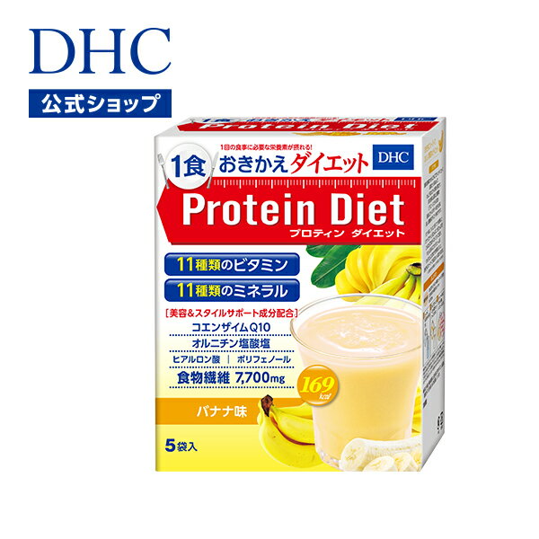 プロテインダイエット dhc  DHCプロティンダイエット バナナ味 5袋入 ダイエット サポート ダイエットドリンク | プロテインダイエット プロテイン 女性 置き換え 食事 DHC 朝食 ドリンク プロティン 一食 フルーツ 大人 間食 美容