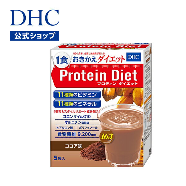 【店内P最大16倍以上&300pt開催】【DHC直販】DHCプロティンダイエット ココア味 5袋入【ダイエット ダイエットドリンク】（プロテイン） プロテインダイエット ココア | dhc 置き換えダイエット 女性 ディーエイチシー ドリンク プロティン 置き換え 美容 たんぱく質