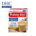  DHCプロティンダイエット コーヒー牛乳味 5袋入 ダイエット サポート ダイエットドリンク | DHC プロテインダイエット プロテイン 女性 置き換え 一食 シェイク 食事 朝食 ドリンク 美容 健康 大人 栄養補助 間食 タンパク質 コーヒー