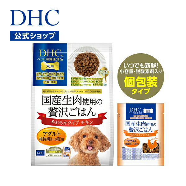 楽天DHC楽天市場店【店内P最大14倍以上開催】【DHC直販】国産の生肉を贅沢に使用した プレミアムな総合栄養食 犬用 国産生肉使用の贅沢ごはん やわらかタイプ（チキン/アダルト） | ディーエイチシー dhc ドッグフード 犬 ドックフード ペットフード ペット ペット用品 エサ 無添加 ウェット