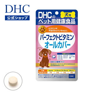 【店内P最大18倍以上開催】【DHC直販】10種類のビタミンをバランス良く 栄養が偏りがちのワンちゃんに 犬用 国産 パーフェクトビタミン オールカバー| dhc サプリメント サプリ ペット 犬 ペットサプリ ビタミン マルチビタミン ペット用 イヌ いぬ 犬用サプリメント 健康
