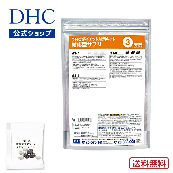 体質にあわせたオーダーメイド感覚のサプリメント「DHCダイエット対策キット対応型サプリ（1）〜（54）」は、「DHCの遺伝子検査 ダイエット対策キット」の検査結果からわかる体質に対応した、全54パターンのサプリメントです。体質別のおすすめ成分をバランスよくとることができます。ご不明な点がございましたら、「遺伝子検査相談室」通話料無料0120-575-141 （受付時間：9:00〜20:00 日・祝日をのぞく）までお問い合わせください。検査結果に関する詳細なご案内は、「ダイエット対策キット」の検査後にお送りする「検査結果報告書」または「DHCパーソナル・カルテ」の表紙右上に記載のお客様ID番号が必ず必要になります。お手元にご準備のうえ、お電話ください。 ■検査でわかる体質別に全54パターン！「DHCの遺伝子検査 ダイエット対策キット」の結果は、性別と遺伝子型の組み合わせから、りんご型と洋なし型でそれぞれ24パターン、バナナ型で4パターン、アダム・イヴ型で2パターンの全54パターンに体質を細分化することができます。「DHCダイエット対策キット対応型サプリ」は、それぞれの体質にきめ細かく対応した、オーダーメイド感覚のサプリメントです。■14種類のオリジナルサプリメントを開発！既存の6粒に加えて、新たに8粒のオリジナルサプリメントを開発しました。54パターンの体質ごとに粒の組み合わせ、粒数を変え、体質にあった成分を効率よくとれるように設計しています。■カルテでおすすめしている成分がまとめてとれる！「DHCパーソナル・カルテ」でおすすめしている成分がまとめてとれるので、個別サプリを全部買うよりお手軽＆効率的です。■1回分ごとの個包装で携帯に便利1回に必要なサプリメントを個包装にして1カ月（30日）分にまとめているから、持ち運びにも便利。個包装には"ダイエット"の文字がないので、外出先でも気にせずおとりいただけます。※54パターンの体質別にサプリの種類や粒数が異なり、価格や商品番号も異なります。「ダイエット対策キット」で判定した後、ご自分の体質にあった番号の商品をご購入ください。過去にDHCの遺伝子検査を受けた方でおすすめの番号がわからない方は、お客様ID番号をご準備のうえ、「遺伝子検査相談室」通話料無料0120-575-141（受付時間：9:00〜20:00 日・祝日/年末年始をのぞく）にお問い合わせください。※一日摂取目安量を守り、水またはぬるま湯でお召し上がりください。※原材料をご確認のうえ、食物アレルギーのある方はお召し上がりにならないでください。※個包装開封後はなるべく早くお召し上がりください。※体質や体調によって、お腹がゆるくなることがあります。※体質により、ごくまれにお身体にあわない場合があります。その際は飲用を中止してください。※α-リポ酸は、人間にとって有用な成分ですが、ペット（猫や犬など）には、健康に悪影響を与える危険があります。これはペットの生理機能が人間とは異なるためです。ペットが誤って食べないよう充分ご注意ください。1日3包目安／30日分(90包入)■成分DHCダイエット対策キット対応型サプリ3　1包7粒　総重量2420mgあたり＜β3-A＞　1包3粒960mgあたりマグネシウム57mg、クロム18μg、ナイアシン21mg、ビタミンB1 12.0mg、パントテン酸10.8mg【主要原材料】クロム酵母、酸化マグネシウム、ナイアシン、ビタミンB1、パントテン酸Ca【調整剤等】還元麦芽糖水飴、食用精製加工油脂、セルロース、ショ糖脂肪酸エステル、微粒二酸化ケイ素＜β3-B＞　1包3粒1140mgあたり共役リノール酸231mg、コレウス・フォルスコリーエキス末166.5mg（フォルスコリン10％）、α-リポ酸60mg【主要原材料】紅花由来食用油脂（共役リノール酸含有）、コレウス・フォルスコリーエキス末（デキストリン、コレウス・フォルスコリー抽出物）、チオクト酸（α-リポ酸）【調整剤等】中鎖脂肪酸油、グリセリン脂肪酸エステル【被包剤】ゼラチン、グリセリン＜β3-E＞　1包1粒320mgあたり白インゲン豆エキス末167mg【主要原材料】白インゲン豆エキス末【調整剤等】コーンスターチ、セルロース、ステアリン酸Ca、微粒二酸化ケイ素指定成分等含有食品コレウス・フォルスコリー※指定成分等とは、食品衛生上の危害の発生を防止する見地から特別の注意を必要とする成分又は物です。体調に異変を感じた際は、速やかに摂取を中止し、医師に相談してください。加えて、体調に異変を感じた旨をDHC健康食品相談室に連絡してください。※ご注文後のキャンセル・交換は、一切お受け出来ません。ご確認の上、ご注文頂きますようお願い申し上げます。※賞味・消費期限、保存方法につきましてはパッケージをご覧ください。広告文責株式会社ディーエイチシー（TEL:0120-575-391）メーカー（製造者）株式会社ディーエイチシー区分日本製／健康食品住所東京都港区南麻布2-7-1>>>DHCのポリシー・研究開発について ◆健康食品について※一日摂取目安量を守って、お召し上がりください。※お身体に異常を感じた場合は、飲用を中止してください。※原材料をご確認の上、食物アレルギーのある方はお召し上がりにならないでください。※薬を服用中あるいは通院中の方、妊娠中の方は、お医者様にご相談の上お召し上がりください。 ※健康食品は食品なので、基本的にはいつお召し上がりいただいてもかまいません。食後にお召し上がりいただくと、消化・吸収されやすくなります。他におすすめのタイミングがあるものについては、上記商品詳細にてご案内しています。●直射日光、高温多湿な場所をさけて保存してください。●お子様の手の届かないところで保管してください。●開封後はしっかり開封口を閉め、なるべく早くお召し上がりください。食生活は、主食、主菜、副菜を基本に、食事のバランスを。