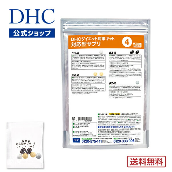 【店内P最大14倍以上開催】【DHC直販】【送料無料】 それぞれの体質にきめ細かく対応したサプリメント ダイエット対策キット対応型サプ..