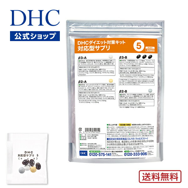 【店内P最大14倍以上開催】【DHC直販】【送料無料】 それぞれの体質にきめ細かく対応したサプリメント ダイエット対策キット対応型サプリ＜5＞ | DHC サプリ サプリメント 遺伝子検査 健康 ダ…