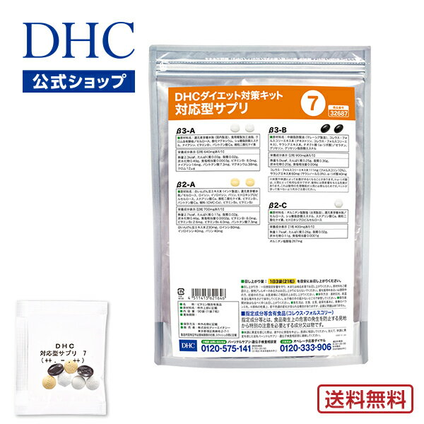 【店内P最大14倍以上開催】【DHC直販】【送料無料】 それぞれの体質にきめ細かく対応したサプリメント ダイエット対策キット対応型サプリ＜7＞ | DHC サプリ サプリメント ダイエットサプリメント 遺伝子検査 ダイエットサプリ 健康 ダイエット 美容サプリメント 40代 遺伝子