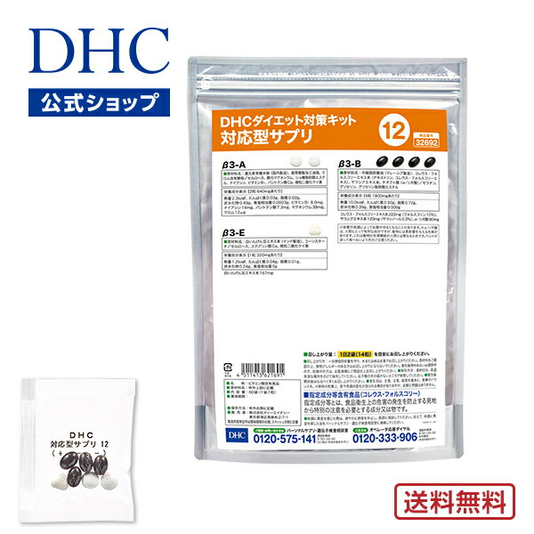 【店内P最大14倍以上開催】【DHC直販】【送料無料】 それぞれの体質にきめ細かく対応したサプリメント ダイエット対策キット対応型サプリ＜12＞ | DHC サプリ サプリメント ダイエットサプリメント 遺伝子検査 ダイエットサプリ ダイエット 美容サプリメント 40代 遺伝子