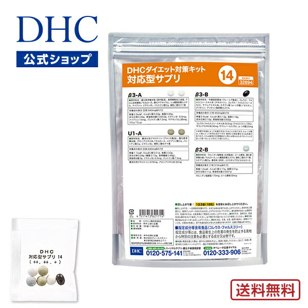 【店内P最大14倍以上開催】【DHC直販】【送料無料】 それぞれの体質にきめ細かく対応したサプリメント ダイエット対策キット対応型サプリ＜14＞ | DHC サプリ サプリメント ダイエットサプリメント 遺伝子検査 ダイエットサプリ ダイエット 美容サプリメント 40代 遺伝子