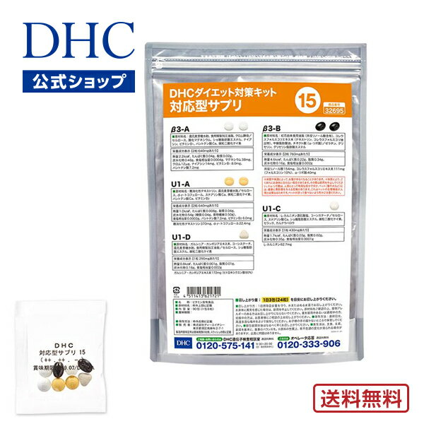 【店内P最大14倍以上開催】【DHC直販】【送料無料】 それぞれの体質にきめ細かく対応したサプリメント ダイエット対策キット対応型サプリ＜15＞ | DHC サプリ サプリメント ダイエットサプリメント 遺伝子検査 ダイエットサプリ ダイエット 美容サプリメント 40代 遺伝子