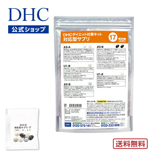 【店内P最大14倍以上開催】【DHC直販】【送料無料】 それぞれの体質にきめ細かく対応したサプリメント ダイエット対策キット対応型サプリ＜17＞ | DHC サプリ サプリメント ダイエットサプリメント 遺伝子検査 ダイエットサプリ ダイエット 美容サプリメント 40代 遺伝子