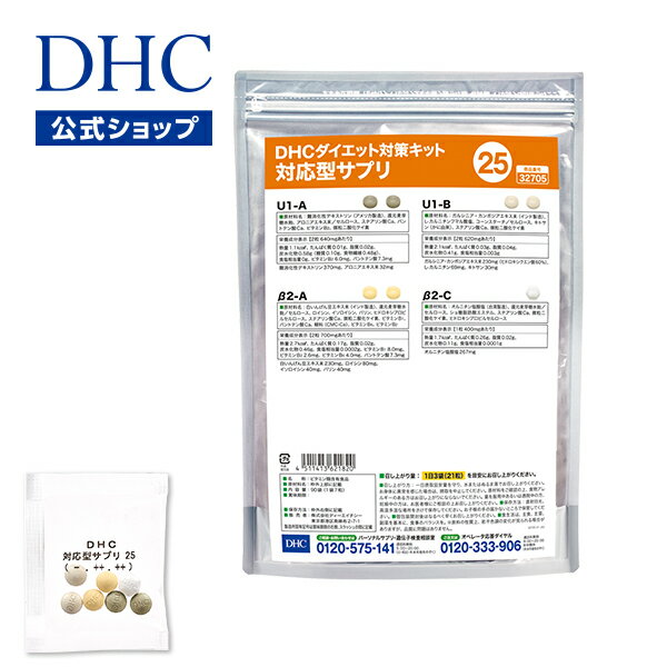 【店内P最大14倍以上開催】【DHC直販】【送料無料】 それぞれの体質にきめ細かく対応したサプリメント ダイエット対策キット対応型サプリ＜25＞ | DHC サプリ サプリメント ダイエットサプリメント 遺伝子検査 ダイエットサプリ ダイエット 美容サプリメント 40代 遺伝子