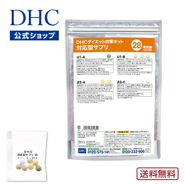 【店内P最大14倍以上開催】【DHC直販】【送料無料】 それぞれの体質にきめ細かく対応したサプリメント ダイエット対策キット対応型サプリ＜28＞ | DHC サプリメント サプリ 遺伝子検査 ダイエットサプリメント ダイエットサプリ ダイエット 美容サプリメント 40代 遺伝子