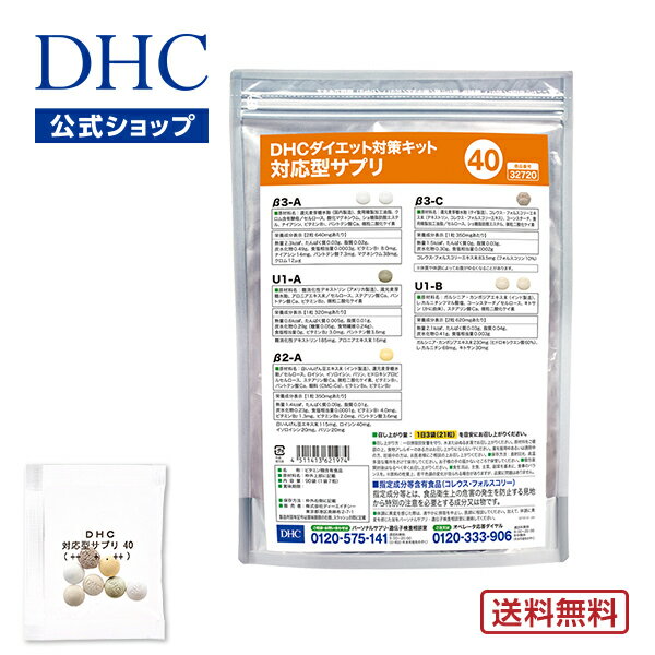 【店内P最大14倍以上開催】【DHC直販】【送料無料】 それぞれの体質にきめ細かく対応したサプリメント ダイエット対策キット対応型サプリ＜40＞ | DHC サプリメント サプリ 遺伝子検査 ダイエットサプリ ダイエットサプリメント ダイエット 美容サプリメント 40代 遺伝子