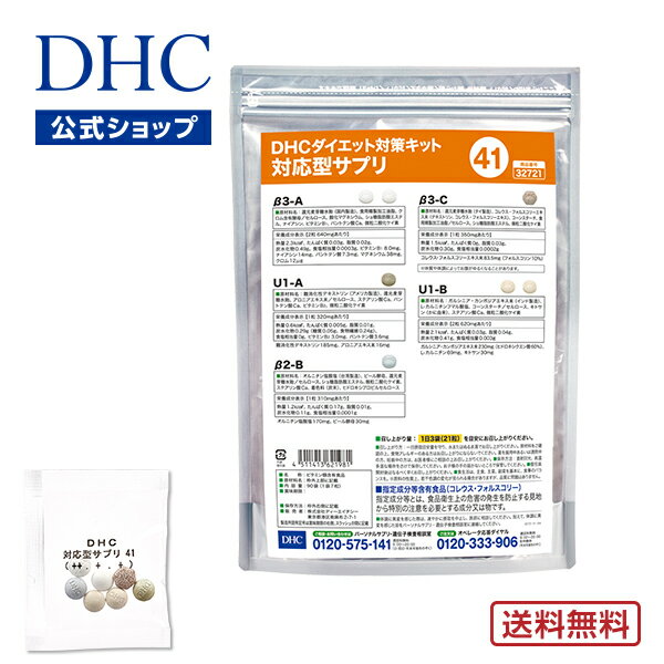 【店内P最大14倍以上開催】【DHC直販】【送料無料】 それぞれの体質にきめ細かく対応したサプリメント ダイエット対策キット対応型サプリ＜41＞ | DHC サプリメント サプリ 遺伝子検査 ダイエットサプリ ダイエットサプリメント ダイエット 美容サプリメント 40代 遺伝子