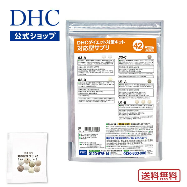 【店内P最大14倍以上開催】【DHC直販】【送料無料】 それぞれの体質にきめ細かく対応したサプリメント ダイエット対策キット対応型サプ..