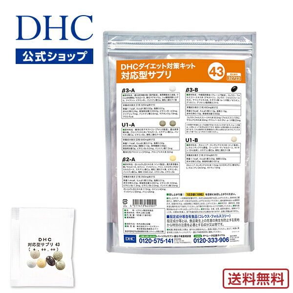 【店内P最大14倍以上開催】【DHC直販】【送料無料】 それぞれの体質にきめ細かく対応したサプリメント ダイエット対策キット対応型サプリ＜43＞ | DHC サプリメント サプリ 遺伝子検査 ダイエットサプリ ダイエットサプリメント ダイエット 美容サプリメント 40代 遺伝子