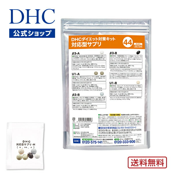 【店内P最大14倍以上開催】【DHC直販】【送料無料】 それぞれの体質にきめ細かく対応したサプリメント ダイエット対策キット対応型サプリ＜44＞ DHC サプリメント サプリ 遺伝子検査 ダイエットサプリ ダイエットサプリメント ダイエット 美容サプリメント 40代 遺伝子