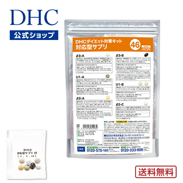 【店内P最大14倍以上開催】【DHC直販】【送料無料】 それぞれの体質にきめ細かく対応したサプリメント ダイエット対策キット対応型サプリ＜46＞ | DHC サプリメント サプリ 遺伝子検査 ダイエットサプリ ダイエットサプリメント ダイエット 美容サプリメント 40代 遺伝子