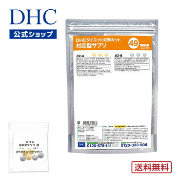 【店内P最大16倍以上&300pt開催】【DHC直販】【送料無料】それぞれの体質にきめ細かく対応したサプリメントダイエット対策キット対応型サプリ＜49＞| DHC dhc サプリメント サプリ ダイエット 遺伝子検査 ダイエットサプリ ダイエットサプリメント ディーエイチシー