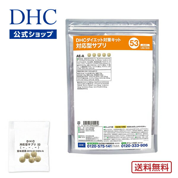 【店内P最大14倍以上開催】【DHC直販】【送料無料】 それぞれの体質にきめ細かく対応したサプリメント ダイエット対…