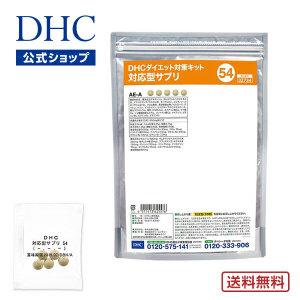 【店内P最大14倍以上開催】【DHC直販】【送料無料】 それぞれの体質にきめ細かく対応したサプリメント ダイエット対策キット対応型サプリ＜54＞ DHC サプリメント サプリ 遺伝子検査 ダイエットサプリ ダイエットサプリメント ダイエット 美容サプリメント 40代 遺伝子