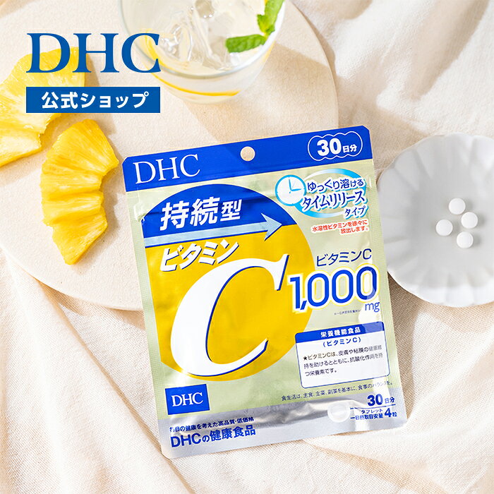 【店内P最大18倍以上開催】【DHC直販】持続型ビタミンC 30日分【栄養機能食品(ビタミンC)】 | タイムリリース ビタミンc 美容サプリ 持続型 栄養機能食品 ビタミン剤 肌 粘膜 ビタミンC 美容 持続型ビタミン DHC サプリ サプリメント スキンケア 紫外線対策 UV対策 well - Image 2