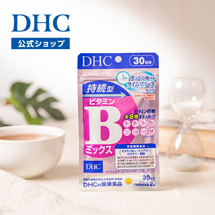 【店内P最大18倍以上開催】【DHC直販】持続型ビタミンBミックス 30日分【栄養機能...