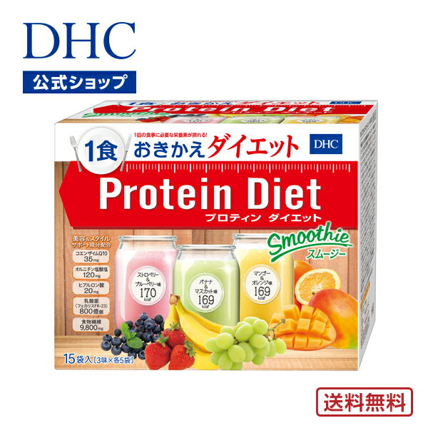 【店内P最大14倍以上開催】【送料無料】【DHC直販】DHCプロティンダイエット スムージー 15袋入 ダイエット サポート ダイエットドリンク dhc プロテインダイエット プロテイン 女性 置き換え シェイク DHC プロティン 食事 美容 一食 朝食 大人 間食 健康 ダイエット食品