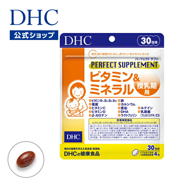 【店内P最大14倍以上開催】【DHC直販サプリメント】パーフェクトサプリ ビタミン&ミネラル 授乳期用 30日分【栄養機…