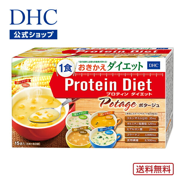 【店内P最大14倍以上&300pt開催】【送料無料】【DHC直販】ダイエットスープ 置き換えダイエット プロテインダイエット DHCプロティンダイエット ポタージュ 15袋入|dhc ダイエット プロテイン 女性 一食 スープ ディーエイチシー プロティン 食事 ダイエット食品 栄養