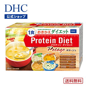 【店内P最大14倍以上開催】【送料無料】【DHC直販】ダイエットスープ 置き換えダイエット プロテインダイエット DHCプロティンダイエット ポタージュ 15袋入 | dhc ダイエット サポート プロテイン 女性 一食 スープ ディーエイチシー プロティン 食事 朝食 大人 間食 美容