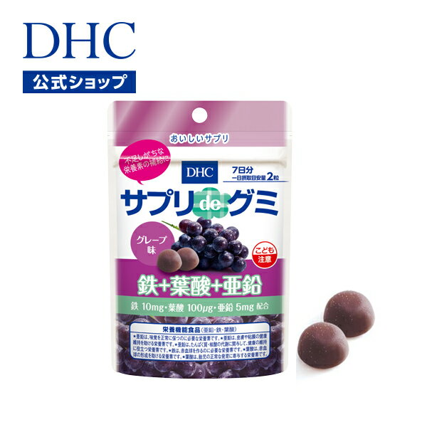 【店内P最大14倍以上開催】!【DHC直販】 DHCサプリdeグミ 鉄+葉酸+亜鉛 グレープ味 7日分【栄養機能食品(亜鉛・鉄・葉酸)】|dhc サプリメント女性 鉄分 男性 グミサプリ グミ ぐみ 鉄分補給 お菓子 美容 栄養剤 妊婦 ミネラル サプリグミ 鉄剤 マタニティ 健康 栄養補給