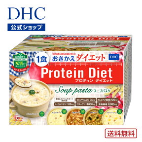 【店内P最大14倍以上開催】【DHC直販】【送料無料】DHCプロティンダイエット スープパスタ 15袋入|dhc プロテインダイエット ダイエット サポート プロテイン 女性 DHC パスタ スープ 置き換え 朝食 コラーゲン プロティン 一食 レトルト 国産 食事 おきかえ 大人 間食 美容