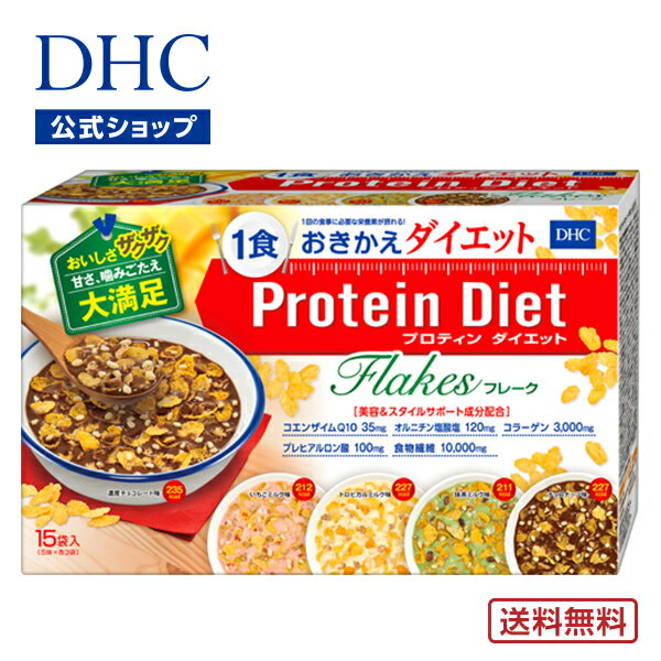 おいしさザクザク♪フレークタイプのおきかえ食。1食235kcal以下『DHCプロティンダイエットフレーク』は、ダイエットおきかえ食として人気の『プロティンダイエットシリーズ』のフレークタイプです。噛みごたえの異なる3種の穀物（ブランフレーク、コーンフレーク、大豆パフ）をはじめ、ナッツ、ドライフルーツなどを使用。ザクザク食感とリッチな甘さを楽しみながらダイエットできるので、“食べた感”やダイエット中の“甘いものが食べたい”という欲求が満たされ、充分な満足感が得られること間違いなしです。■こだわりのおいしさと大満足のボリューム！の5味『DHCプロティンダイエットフレーク』について生理学・栄養学の視点から開発した、普段の食事がわりにお召し上がりいただける“おきかえ食”のフレークタイプです。1食分のカロリーをおさえるだけでなく、1回の食事に必要な栄養素、ウエイトコントロールに不可欠な栄養素、5種の美容&amp;スタイルサポート成分も配合した、ダイエットおきかえ食品として開発しました。水と混ぜるだけの手軽さもポイントです。1日2食を限度に、朝、昼、夜の食事におきかえて、お召し上がりいただけます。1回の食事に必要なビタミンとミネラルを配合！1食あたり、1回の食事に必要なビタミン11種類、ミネラル5種類を、厚生労働省の定める摂取基準量を充分に満たす量以上に配合しimg src="https://image.rakuten.co.jp/dhcshop/cabinet/8000032850_9_p.jpg">たんぱく質と食物繊維もたっぷり配合！ダイエット時に積極的に摂りたいたんぱく質や、スッキリ快調に役立つ食物繊維も充実配合しました。効率のよいダイエットをサポートします。食事やカロリー制限時に不足しがちな栄養素も、きちんと摂取でき、健康的なダイエットをサポートします。【［図1］［図2］に関して】※厚生労働省「日本人の食事摂取基準（2020年版）」より 20代女性の推定平均必要量・目安量・目標量・カロリーにおいては推定エネルギー必要量（身体活動レベルII）を基準に1日の食事を3回として算出し、数値を100％として換算。美容＆スタイルサポート成分配合！美容とスタイルをサポートする成分も5種配合しました。さらなる「キレイヤセ」をサポートします！＊N-アセチルグルコサミン“アミノ酸スコア100”だから、必須アミノ酸を効率的に！アミノ酸スコアは、たんぱく質の栄養価を示す数値。その食品に含まれる9種類の必須アミノ酸が対象です。必須アミノ酸の必要量に対し、最も不足している必須アミノ酸の割合で算出されます。値が100に近いものほど、理想的なアミノ酸バランスをもつたんぱく質食品であるといえます。『DHCプロティンダイエットフレーク』は、良質なたんぱく質を理想的なアミノ酸バランスで配合した、“アミノ酸スコア100”の高たんぱく質食品です。生命維持や若々しい体づくりに不可欠でありながら、カロリーや脂質を気にするダイエット中には特に不足しがちになるたんぱく質をしっかりと補い、いきいきとした健康的な美しさがめざせます。お召し上がり方500ml程度入る大きめの器と、水・約200ml、スプーンをご用意ください。1. 大きめの器に『DHCプロティンダイエットフレーク』1袋を入れます。2. 水（約200ml）を注ぎ、スプーンで粉っぽさがなくなるまでよくかき混ぜたら、できあがりです。※お好みにより、水の量を調節してください。また、溶け残りがないようによく混ぜてください。※個包装開封後は、なるべく早くご使用ください。また、作り置きはせず、早めにお召し上がりください。※1日3食のうち1食または2食を食事のかわりにお召し上がりください。過度のダイエットを防ぐため、1日2食を限度としてください。※色調が異なる場合がありますが、品質に問題はありません。【内容量】15袋入（5味×各3袋）■成分・原材料【名称】たんぱく含有食品【原材料名】◆濃厚チョコレート味：コーンフレーク（国内製造）、大豆パフ（アメリカ製造）、難消化性デキストリン、粉糖、クリーミングパウダー（乳成分を含む）、ココアパウダー、大豆蛋白、ブランフレーク（小麦を含む）、コラーゲンペプチド（ゼラチンを含む）、アーモンド加工品、ドロマイト、酵母エキス調味料、食塩、オルニチン塩酸塩、N-アセチルグルコサミン（かにを含む）、コエンザイムQ10、パン酵母/カラメル色素、増粘剤（キサンタンガム）、甘味料（アスパルテーム・L-フェニルアラニン化合物）、リジン塩酸塩、香料、メチオニン、V.C、トリプトファン、ロイシン、クエン酸鉄Na、スレオニン、ナイアシン、酸化防止剤（V.E）、V.E、パントテン酸Ca、V.B6、V.B2、V.B1、鉄、V.A、葉酸、酸味料、V.D、V.B12◆いちごミルク味：コーンフレーク（国内製造）、大豆パフ（アメリカ製造）、難消化性デキストリン、粉糖、大豆蛋白、ブランフレーク（小麦を含む）、クリーミングパウダー（乳成分を含む）、コラーゲンペプチド（ゼラチンを含む）、乾燥いちご加工品、乳等を主要原料とする食品、ドロマイト、酵母エキス調味料、オルニチン塩酸塩、N-アセチルグルコサミン（かにを含む）、コエンザイムQ10、食塩、パン酵母/増粘剤（キサンタンガム）、リジン塩酸塩、ベニコウジ色素、香料、酸味料、メチオニン、甘味料（アスパルテーム・L-フェニルアラニン化合物）、V.C、トリプトファン、ロイシン、クエン酸鉄Na、スレオニン、ナイアシン、酸化防止剤（V.E）、V.E、パントテン酸Ca、V.B6、V.B2、V.B1、鉄、V.A、葉酸、V.D、V.B12◆トロピカルミルク味：コーンフレーク（国内製造）、大豆パフ（アメリカ製造）、難消化性デキストリン、粉糖、クリーミングパウダー（乳成分を含む）、大豆蛋白、ブランフレーク（小麦を含む）、コラーゲンペプチド（ゼラチンを含む）、ココナッツミルクパウダー、乾燥マンゴー加工品、バナナパウダー、ドロマイト、酵母エキス調味料、食塩、オルニチン塩酸塩、N-アセチルグルコサミン（かにを含む）、コエンザイムQ10、パン酵母/増粘剤（キサンタンガム）、リジン塩酸塩、香料、メチオニン、甘味料（アスパルテーム・L-フェニルアラニン化合物）、V.C、酸味料、トリプトファン、クチナシ色素、ロイシン、クエン酸鉄Na、スレオニン、ナイアシン、酸化防止剤（V.E）、V.E、パントテン酸Ca、V.B6、V.B2、V.B1、鉄、V.A、ベニコウジ色素、葉酸、V.D、V.B12◆抹茶ミルク味：コーンフレーク（国内製造）、大豆パフ（アメリカ製造）、難消化性デキストリン、粉糖、クリーミングパウダー（乳成分を含む）、大豆蛋白、ブランフレーク（小麦を含む）、コラーゲンペプチド（ゼラチンを含む）、乾燥小豆甘納豆、ドロマイト、抹茶、緑茶、酵母エキス調味料、オルニチン塩酸塩、N-アセチルグルコサミン（かにを含む）、コエンザイムQ10、食塩、パン酵母/増粘剤（キサンタンガム）、香料、リジン塩酸塩、メチオニン、V.C、クチナシ色素、甘味料（アスパルテーム・L-フェニルアラニン化合物）、トリプトファン、ロイシン、クエン酸鉄Na、スレオニン、ナイアシン、酸化防止剤（V.E）、V.E、パントテン酸Ca、V.B6、V.B2、V.B1、鉄、V.A、葉酸、酸味料、V.D、V.B12◆チョコナッツ味：コーンフレーク（国内製造）、大豆パフ（アメリカ製造）、難消化性デキストリン、ココアパウダー、粉糖、クリーミングパウダー（乳成分を含む）、大豆蛋白、ブランフレーク（小麦を含む）、コラーゲンペプチド（ゼラチンを含む）、ヘーゼルナッツ加工品、ドロマイト、酵母エキス調味料、食塩、オルニチン塩酸塩、N-アセチルグルコサミン（かにを含む）、コエンザイムQ10、パン酵母/カラメル色素、増粘剤（キサンタンガム）、リジン塩酸塩、香料、甘味料（アスパルテーム・L-フェニルアラニン化合物）、メチオニン、V.C、トリプトファン、ロイシン、クエン酸鉄Na、スレオニン、ナイアシン、酸化防止剤（V.E）、V.E、パントテン酸Ca、V.B6、V.B2、V.B1、鉄、V.A、葉酸、酸味料、V.D、V.B12【内容量】795.6g（濃厚チョコレート味55.5g×3袋、いちごミルク味51.6g×3袋、トロピカルミルク味52.5g×3袋、抹茶ミルク味50.7g×3袋、チョコナッツ味54.9g×3袋)アレルギー物質濃厚チョコレート味：小麦・乳・かに・大豆・ゼラチン・アーモンドいちごミルク味、抹茶ミルク味、チョコナッツ味：小麦・乳・かに・大豆・ゼラチントロピカルミルク味：小麦・乳・かに・大豆・バナナ・ゼラチン※本品は特定原材料及びそれに準ずるアレルギー物質を対象範囲として表示しています。原材料をご確認の上、食物アレルギーのある方はお召し上がりにならないでください。※本品は特定原材料のアレルギー物質のうち、卵、えびを含む製品と共通の設備で製造しています。※ご注文後のキャンセル・交換は、一切お受け出来ません。ご確認の上、ご注文頂きますようお願い申し上げます。※賞味・消費期限、保存方法につきましてはパッケージをご覧ください。