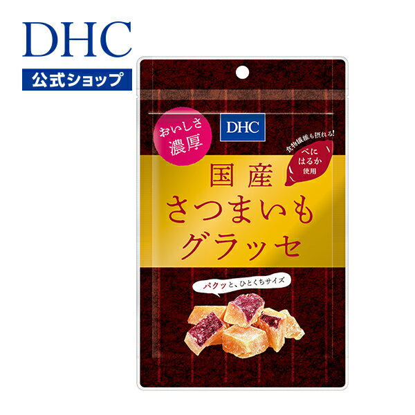 おいしさ濃厚！ 食物繊維も摂れるひとくちサイズのさつまいもグラッセ 国産のさつまいも“べにはるか”をじっくり炊きあげた後、糖蜜につけ込み乾燥させた、パクッとひとくちサイズのさつまいもグラッセ。噛むほどにさつまいものふくよかな風味とやさしい甘さが広がり、あとひくおいしさです。 素材そのものの栄養と味わいをいかすため、さつまいもは皮付きのまま、まるごと使用。すっきり快調な毎日にうれしい食物繊維も摂ることができます。 おやつやお茶うけ、家族だんらんに。ほっこりおいしく、お子さまからご年配の方まで、幸せな気分になること間違いなしのヘルシーおやつです。 ●保存に便利なチャック付き。 ※本品は特定原材料のアレルギー物質のうち、落花生を含む製品と共通の設備で製造しています。 ※開封後はなるべく早めにお召し上がりください。 ※農産物を原料としておりますので色、形、風味にバラつきがあります。また、保管状況や時間の経過と共に、糖分が結晶化して表面が白くなったり、色調や食感の変化が生じる場合がありますが、品質に問題はありません。 ※さつまいもの皮の一部が表面に付着する場合があります。また、さつまいもの皮の一部が黒くなっていることがありますが、さつまいもの成分のため、品質に問題はありません。 ※一度に大量に食べすぎると、お腹がゆるくなることがありますのでご注意ください。 ※品質保持のため、脱酸素剤が入っています。誤って召し上がらないようご注意ください。 ■成分・原材料【名称】芋菓子 【原材料名】さつまいも（国産）、砂糖、還元水あめ/ソルビトール 【内容量】80g【栄養成分表示（1袋あたり）】熱量262kcal、たんぱく質0.7g、脂質0.6g、炭水化物65.1g（糖質62.5g、食物繊維2.6g）、食塩相当量0.05g ※ご注文後のキャンセル・交換は、一切お受け出来ません。 ご確認の上、ご注文頂きますようお願い申し上げます。 ※賞味・消費期限、保存方法につきましてはパッケージをご覧ください。 広告文責株式会社ディーエイチシー（TEL:0120-575-391）メーカー（製造者）株式会社ディーエイチシー区分日本製／食品住所東京都港区南麻布2-7-1 ◆食品について ※特定原材料及びそれに準ずるアレルギー物質を対象範囲として表示しています。原材料をご確認の上、食物アレルギーのある方はお召し上がりにならないでください。