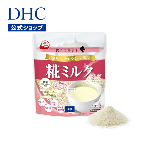 【店内P最大14倍以上開催】甘酒とミルクのやさしい味わい 【DHC直販】DHC食べてキレイ 糀(こうじ)ミルク | dhc ダイエット 美容ドリンク ノンカフェイン 麹 粉末 パウダー ダイエットドリンク 健康食品 おやつ 健康飲料 甘酒 お菓子 間食 カロリーオフ 健康維持 健康 飲む