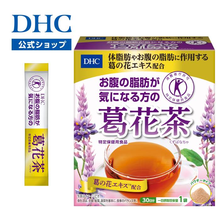 楽天ランキング受賞！ 【店内P最大18倍以上開催】【DHC直販】DHCお腹の脂肪が気になる方の葛花茶(くずばなちゃ)[特定保健用食品] | トクホ 健康茶 ドリンク お茶 美容 飲料 茶 お腹の脂肪 体脂肪 脂肪 特保 粉末 個包装 葛花茶 葛花 粉末茶 スティック dhc 脂質 糖質 健康