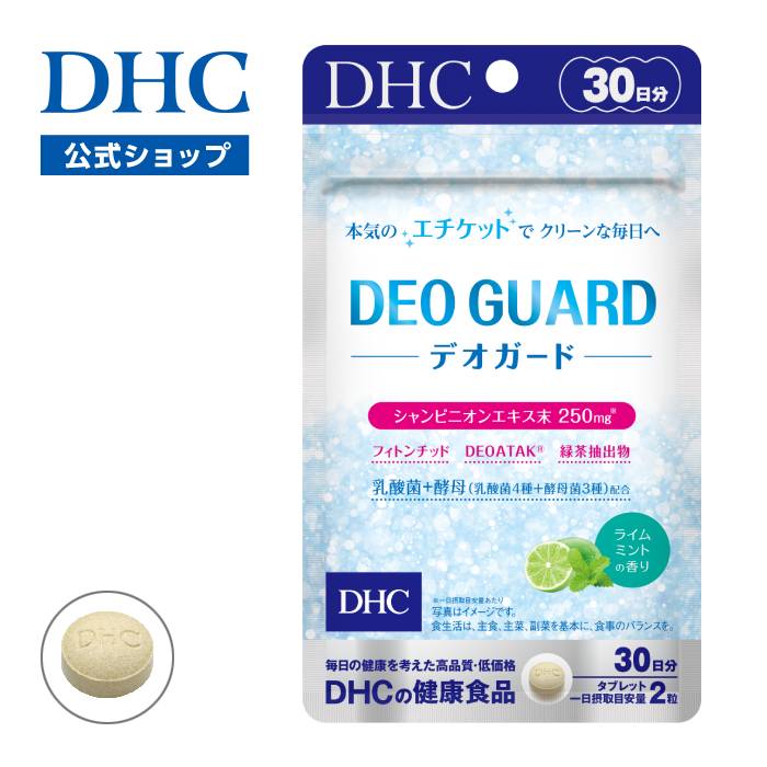 【店内P最大77倍以上開催】エチケットのさまざまなお悩みにアプローチするサプリメント 【DHC直販】デオガード 30日分 | 臭い 口臭 口臭ケア 乳酸菌 酵母 口臭対策 健康サプリ 口腔ケア 匂い シャンピニオン 口臭サプリ 体臭 ニオイケア DHC サプリ 男 中高年 サプリメント