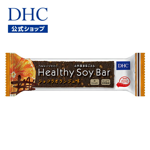 【店内P最大14倍以上開催】しっとり濃厚な味わいのヘルシーソイバー 【DHC直販】DHCヘルシーソイバー ショコラオランジュ味 | dhc おやつ お菓子 大豆 ソイ ヘルシー 食品 健康 低カロリー グルテンフリー カロリーオフ 健康食品 満腹感 低糖質 健康食 おかし 健康おやつ