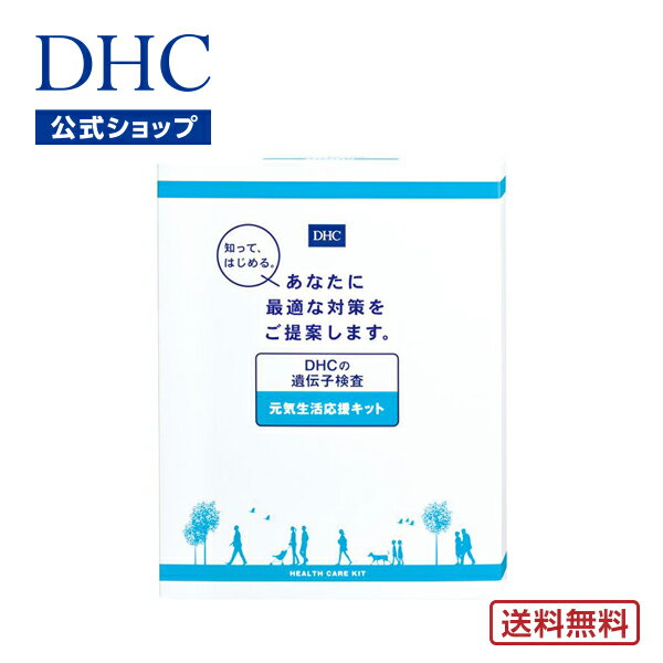 【店内P最大14倍以上開催】将来の健康を考えている方に！遺伝子レベルで病気のリスクを調べます 【DHC直販】【送料無料】 DHCの遺伝子..