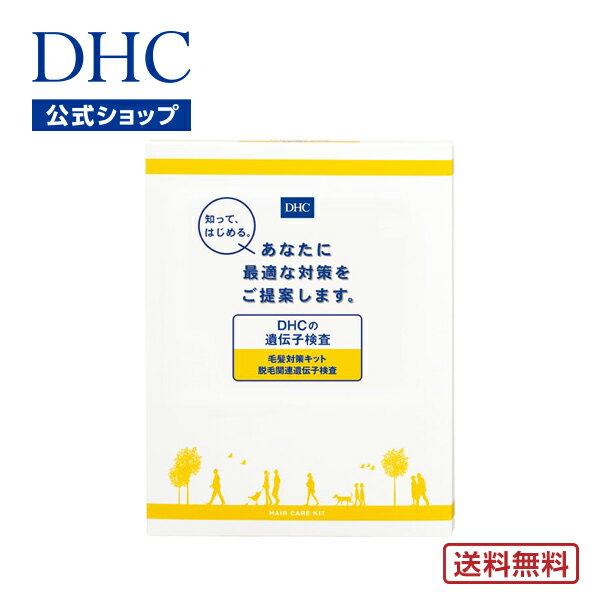 DHC 遺伝子検査 遺伝子検査キット