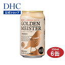 麦芽と酵母の旨みをそのままに！ 醸造家だけが知る無濾過ビールの味わいDHCゴールデンマイスター［無濾過］ 350ml×6缶 | DHC クラフトビール ビール 無濾過ビール 麦芽100 お酒 酒 缶ビール dhcビール アルコール飲料