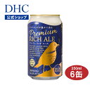 人気のエールタイプ！ アロマホップが豊かに香る本格派エールビールDHCプレミアム リッチ エール 350ml×6缶 | DHC dhc クラフトビール