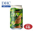 【6缶セット】柑橘系ホップの香りと爽快なキレ味で、飲み飽きない新感覚IPA 『DHCセッションIPA』は、アメリカンホップであるシトラ、モザイクに加え、新種のHBC431を使用し、トロピカル＆ベリー系の華やかなホップの香りと爽快なキレ味が特長のクラフトビールです。 4.5％という控えめなアルコール度数と苦すぎないすっきりとした味わいで、心地よくお愉しみいただけます。 冷蔵庫から出してすぐの5〜7度くらいで飲むのがおすすめです。 飲みやすく進化した現代版のIPA クラフトビールで人気のビアスタイル、IPAのはじまりは18世紀にさかのぼります。英国では当時植民地であったインドにビールを運ぶため、防腐効果のあるホップを大量に入れていました。そのビールが「India Pale Ale」=IPA。ホップによる強い苦みとコク、高めのアルコール分が特長の通が好むビールと評されています。 近年、IPAの個性を活かしつつもアルコール分を抑え、クリアなのどごしとホップによる柑橘系の華やかな香りを追求したビールとして、セッションIPAというビアスタイルが生まれました。飲みやすく、Drinking session（飲み会）の最初から最後まで飽きずに飲めることからその名称がつきました。 DHCビールについて DHCビールは、富士山の麓、御殿場にあるDHCビール工場で造られています。 富士山で磨かれたおいしい水、厳選された素材、職人の技が光る製法、そして徹底された品質管理。これら4つのこだわりのもとで、DHCビールは完成します。雑味がなく、口当たりは爽やかで、のどごしは清らか。飲みやすさのなかにさり気なく個性が光る、日々の暮らしに寄り添うビールを目指しました。 1.富士山で磨かれた「伏流水」100％仕込み ビールの味を大きく左右する、水。DHCビールは、富士山の伏流水を100％使用しています。富士山の内部を流れる水は、雨や雪解け水が、自然の中で長い歳月をかけて磨き抜かれてできた伏流水。雑味のないすっきりとした味わいで、ビールのおいしさを引き立てています。 2.厳選して仕入れた「素材」 水以外の原料にもこだわりました。麦芽は、ドイツをはじめとする世界各国の主要産地から。ホップは、繊細かつ柔軟に、品種や産地を選定して仕入れています。 さらに究極は、酵母。いつでも活き活きとした酵母を使えるように、自社で培養を手掛けています。ビールの種類に合わせて酵母の働きを引き出し、理想の味へと仕上げていきます。 3.熟練職人の技が光る「製法」 DHCビールを造っているのは、熟練の技を持つベテラン醸造技師たち。原料の配合や投入のタイミング、発酵・熟成時の温度調節など、細部に宿る職人の感性が素材の持つ“旨み”を引き出します。 醸造家の技術を最大限に活かすため、最新の製造設備を完備。熟練した醸造技師の巧みな技で、ハイクオリティな味と品質を実現します。 4.おいしさそのまま、安心・安全の「品質」 いつも変わらぬおいしさをお届けしたいから、DHCビールでは品質管理を徹底しています。 仕込み前の水から醸造タンクを洗う水まで、すべての工程で水の検査を実施。また、充填後のビールの色や苦み、糖度、アルコール度数など、味わいに関わる大事な要素も最新機器を用いて厳しくチェックしています。 ■成分【商品名】DHCセッションIPA 【原材料名】麦芽（外国製造）、ホップ、大麦 【内容量】350ml/1缶 【栄養成分表示（100mlあたり）】熱量40kcal、たんぱく質0.6g、脂質0g、炭水化物3.2g（糖質3.2g、食物繊維0g）、食塩相当量0g 【アルコール分】4.5％ 【保存方法】光の当たらない冷暗所に保管の上、飲む前に冷やしてからお召し上がりください。 ※ご注文後のキャンセル・交換は、一切お受け出来ません。ご確認の上、ご注文頂きますようお願い申し上げます。 ※開封後はお早めにお召し上がりください。 広告文責 株式会社ディーエイチシー（TEL:0120-575-391）メーカー（製造者）株式会社ディーエイチシー区分日本製／お酒住所東京都港区南麻布2-7-1 その他※商品の性質上、返品交換はご容赦ください。 【ビールについて】 ※衝撃や冷凍保管を避け、直射日光の当たる車内等、高温になる場所に長時間置かないでください。 【日本酒について】 ※開封後はお早めにお召し上がりください。 ※びんが割れてケガをすることがあります。びんへの衝撃、冷凍保管、日なたへの放置を避けてください。 ※あきびんはリサイクルへ。 ビールに関するお問い合わせ先ビール相談室0550-89-7611（受付時間：9:00〜17:00 水・日・祝日/年末年始をのぞく） 日本酒に関するお問い合わせ先DHC健康食品相談室0120-575-368（受付時間：9:00〜20:00 日・祝日/年末年始をのぞく） ※その他の商品の返品・交換・未着などについて、名前や住所など登録内容の変更、カタログの発送、個人情報に関するお問い合わせは、 お客様サービスセンター 通話料無料0120-575-391（受付時間：9:00〜20:00 日・祝日/年末年始をのぞく） までお問い合わせください。