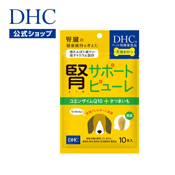 【店内P最大14倍以上開催】国産紅あずま＋コエンザイムQ10。腎臓の健康維持を考えたおいしい健康おやつ 【DHC直販】犬用 国産 腎サポートピューレ | dhc ディーエイチシー ペット ドッグ ワンちゃん おやつ オヤツ いぬ ペット用 日本製 イヌ 犬 愛犬 栄養 ピューレ