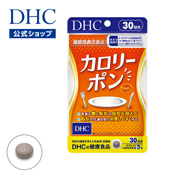 【店内P最大14倍以上開催】【DHC直販サプリメント】 カロリーポン 30日分 | 健康食品 dhc サプリメント..