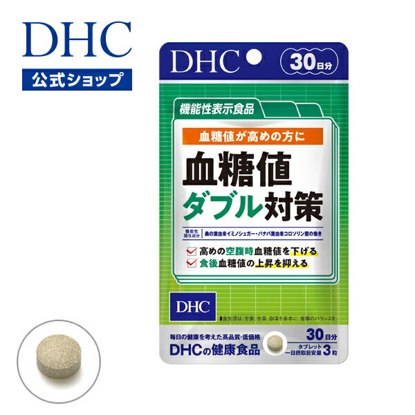 【店内P最大14倍以上&300pt開催】空腹時＆食後血糖値のダブルにアプローチ 【DHC直販】血糖値ダブル対策 30日分【機能性表示食品】 | DHC dhc サプリメント 女性 サプリ 男性 ディーエイチシー 桑の葉エキス バナバ 健康 サラシアエキス 桑の葉 健康食品