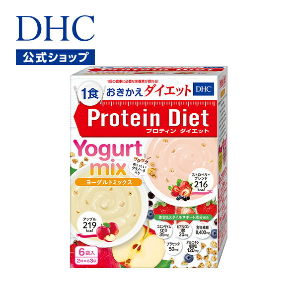 【店内P最大14倍以上開催】【DHC直販】【数量限定】DHCプロティンダイエット ヨーグルトミックス アップル＆ストロベ…