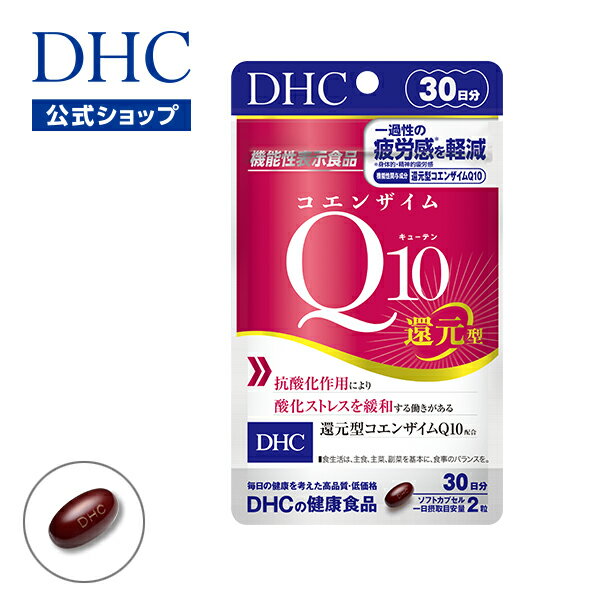 【店内P最大14倍以上開催】 【DHC直販】コエンザイムQ1