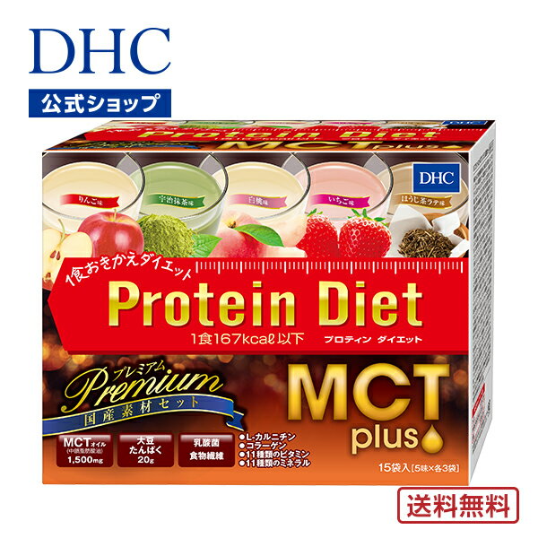 【店内P最大14倍以上開催】【送料無料】【DHC直販】DHCプロティンダイエット MCTプラス プレミアム（国産素材セット…