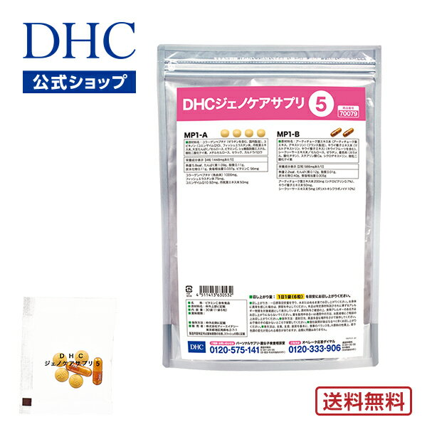 【店内P最大14倍以上開催】【送料無料】【DHC直販サプリメント】遺伝子検査美肌対策キットで調べた体質別 美肌対策キ…